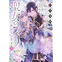 Amazon.co.jp: 悪役令嬢のショコラティエは推しの攻略に有効で